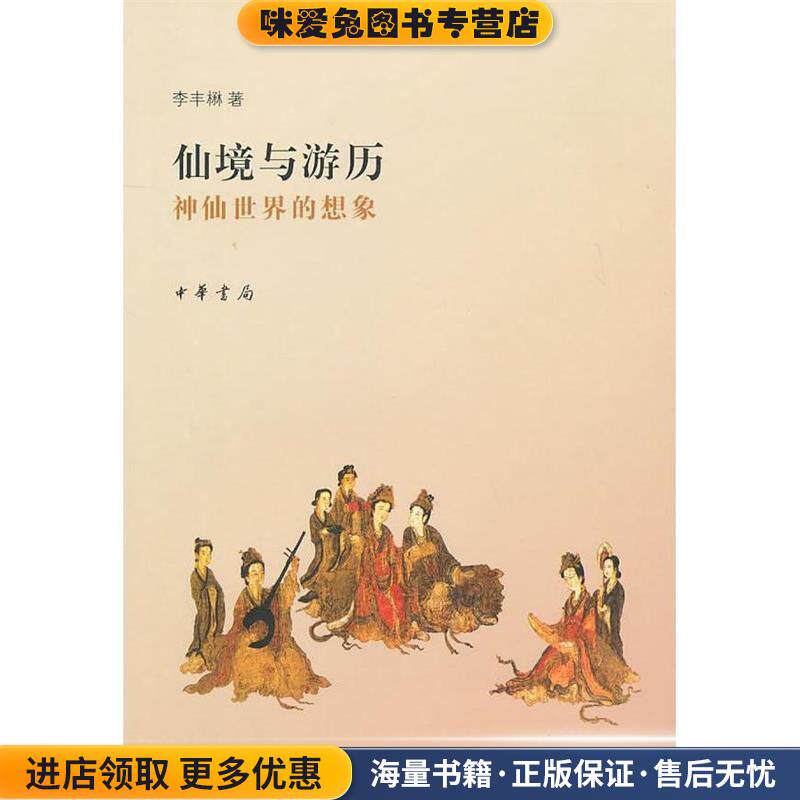 仙境与游历：神仙世界的想象(正版收藏品)李丰楙　著中华书局9787101075410