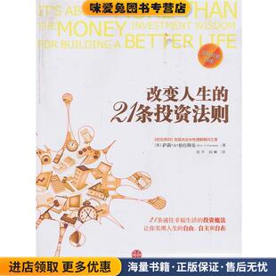 改变人生的21条投资法则(正版收藏品)(美)格拉斯曼　著,祝平,钱峰　译中信出版社9787508638850