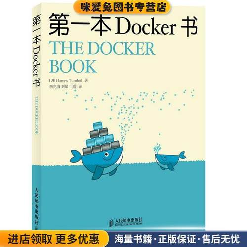 第一本Docker 书(正版收藏品)(澳)特恩布尔　著, 李兆海,刘斌,巨震 译人民邮电出版社9787115377333