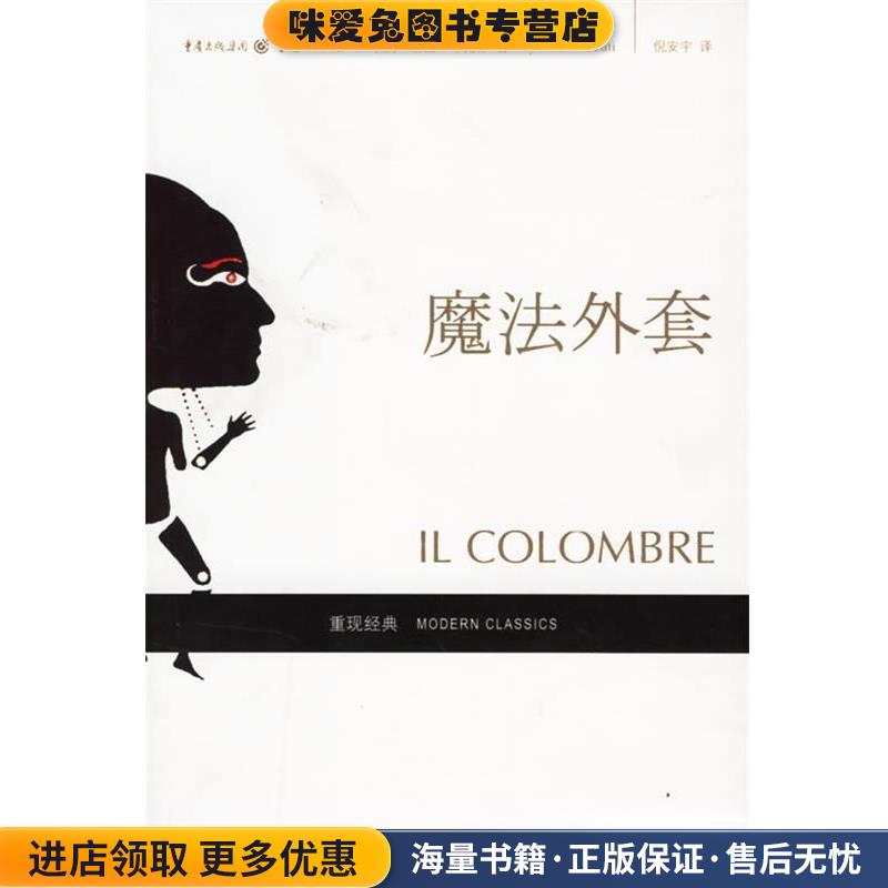 魔法外套(正版收藏品)(意)布扎蒂(Buzzati,D.) 著,倪安宇 译重庆出版社9787536681354