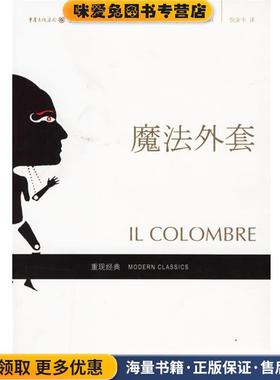 魔法外套(正版收藏品)(意)布扎蒂(Buzzati,D.) 著,倪安宇 译重庆出版社9787536681354