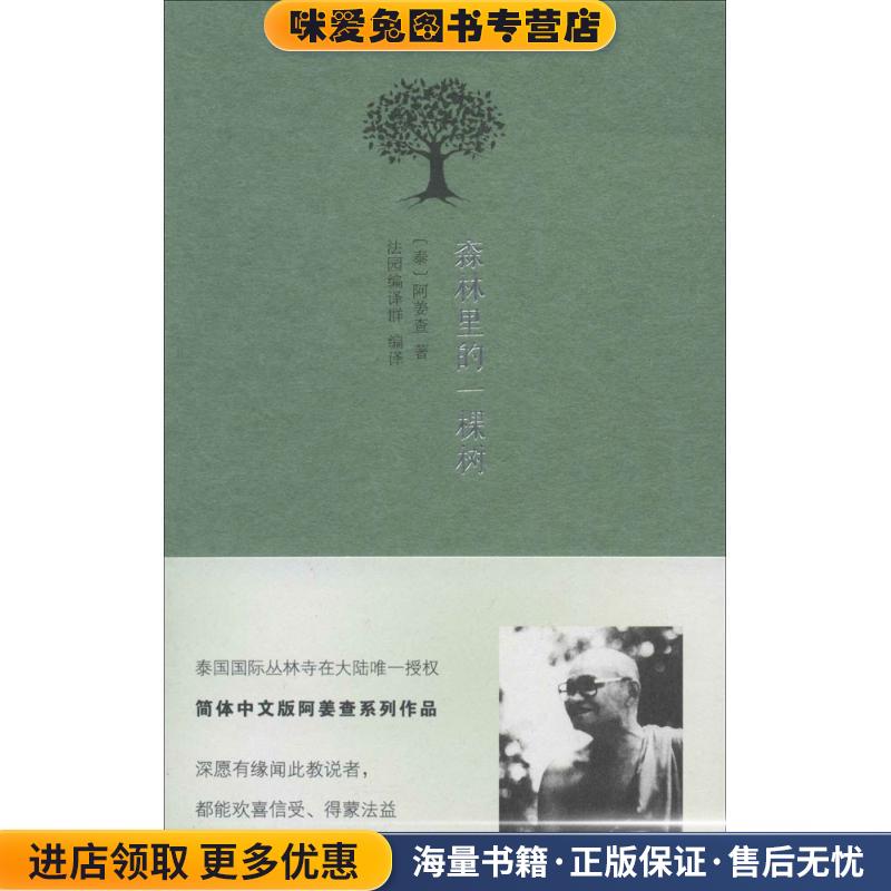 森林里的一棵树(正版收藏品)阿姜查商务印书馆9787100099899