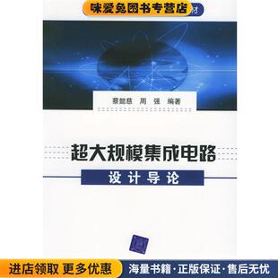 正版 编著清华大学出版 收藏品 周强 社9787302099529 蔡懿慈 超大规模集成电路设计导论
