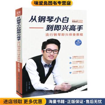 从钢琴小白到即兴高手 : 流行钢琴即兴伴奏教程(正版收藏品)朱艺峰 著北京体育大学出版社9787564429379