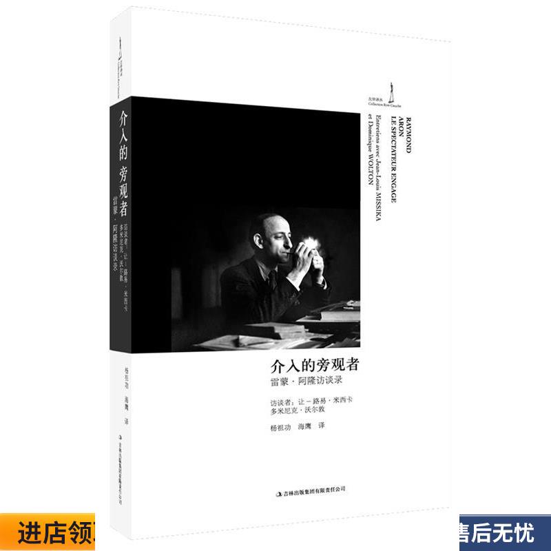 介入的旁观者:雷蒙·阿隆访谈录(正版收藏品) (法)雷蒙·阿隆Raymond Aron 著,杨祖功,海鹰　译吉林出版集团有限责任公司