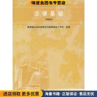 全国普通高等学校两课示范教材:法律基础(正版收藏品)谷春德 著高等教育出版社9787040122299
