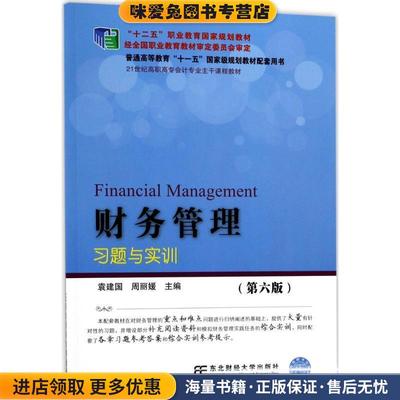 (正版收藏品)财务管理习题与实训-袁建国,周丽媛 编东北财经大学出版社9787565428975
