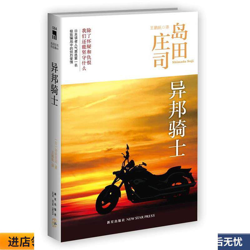 异邦骑士(正版收藏品) 岛田庄司 著,王鹏帆　译新星出版社9787513307741