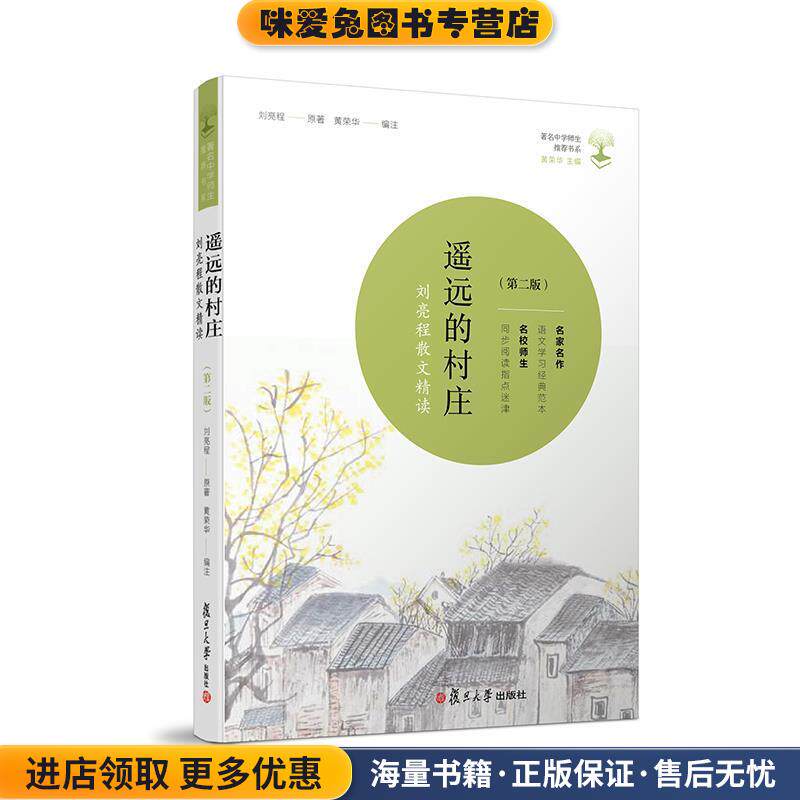 共读计划·著名中学师生推荐书系·遥远的村庄:刘亮程散文精读(正版收藏品)刘亮程　著,黄荣华　编注复旦大学出版社9787309120301