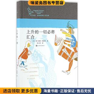 上升的一切必将汇合(正版收藏品)弗兰纳里奥康纳人民文学出版社9787020114825