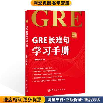 GRE长难句学习手册(正版收藏品)杜昶旭,王垚 著中国宇航出版社9787515913872