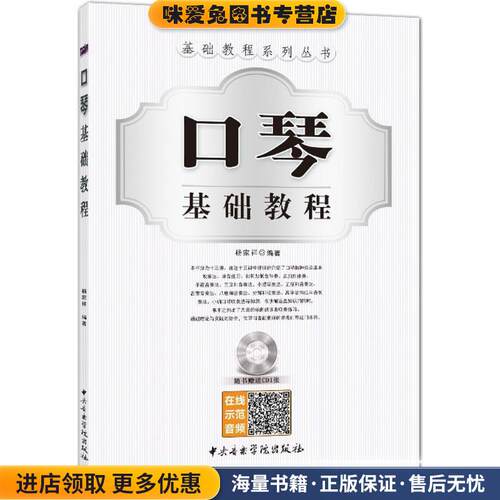 口琴基础教程(正版收藏品)杨家祥 著中央音乐学院出版社978781096