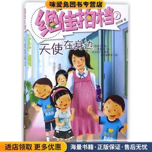 天使在身边-绝佳拍档-7(正版收藏品)商晓娜明天出版社9787533265717