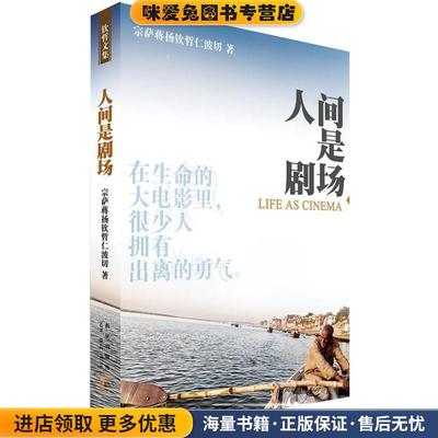 人间是剧场(正版收藏品)(不丹)宗萨蒋扬钦哲仁波切 著新星出版社9787513300803