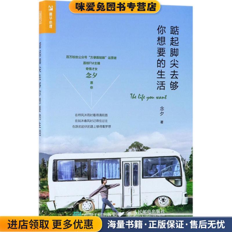 踮起脚尖去够你想要的生活(正版收藏品)念夕人民邮电出版社9787115467232