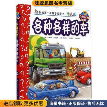 各种和样的车-我的第一套科学启蒙书-幼儿版-妙趣科学立体书(正版收藏品)[德] 安德烈娅&middot;埃内 著,[德] 乌尔苏拉&middot;韦勒 绘,王北京
