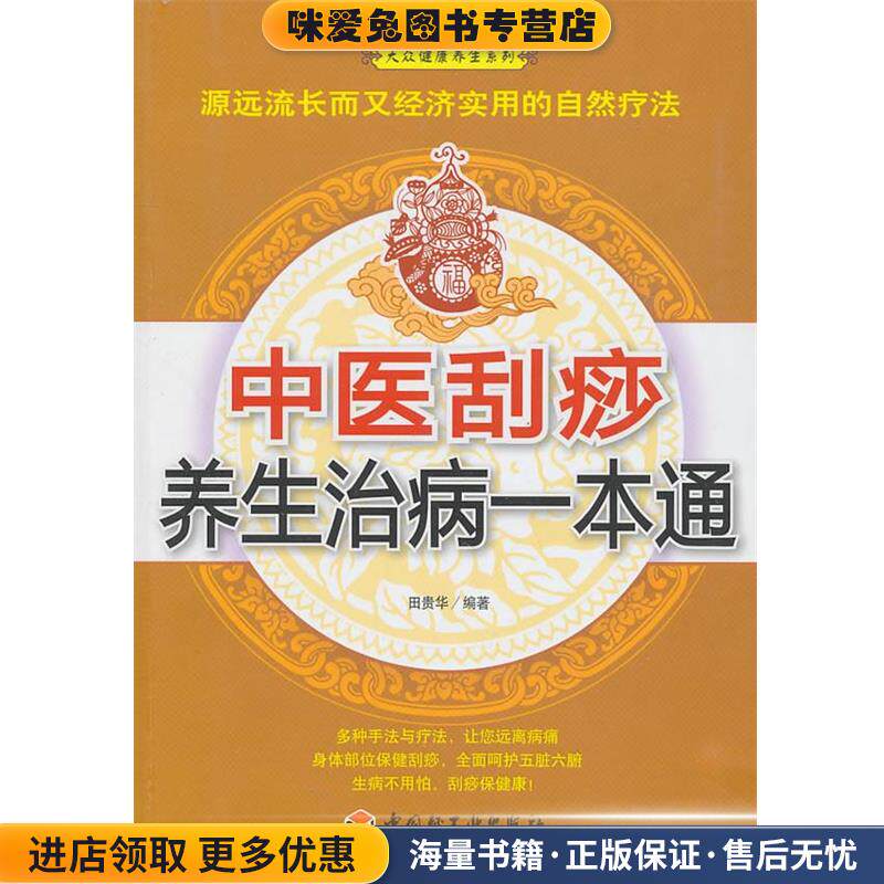 中医刮痧养生治病一本通－大众健康养生系列(正版收藏品)田贵华　编著中国轻工业出版社9787501979448