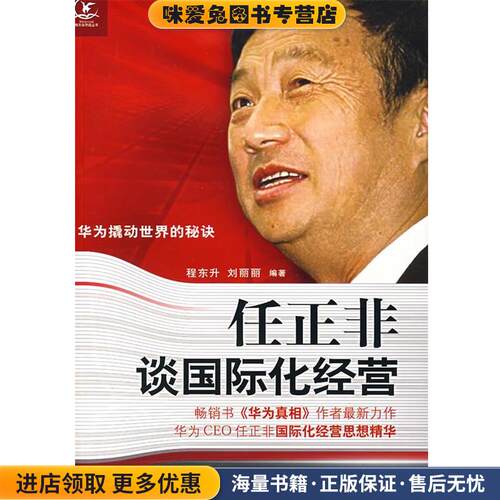 任正非谈国际化经营(正版收藏品)程东升,刘丽丽 编著浙江人民出版