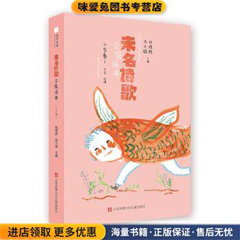 未名诗歌分级读本:1:小学卷(正版收藏品)钱理群,洪子诚江苏凤凰少年儿童出版社9787558413551