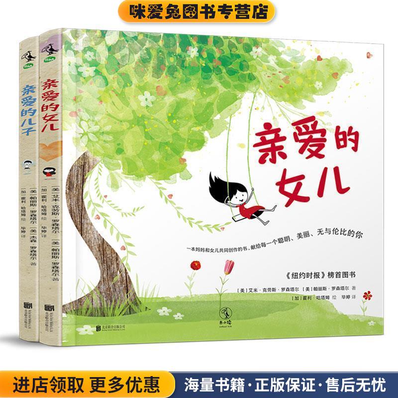 亲爱的女儿(正版收藏品)杰森·罗森塔尔,帕丽斯·罗森塔尔,[加]霍利·哈塔姆北京联合出版公司9787559631145