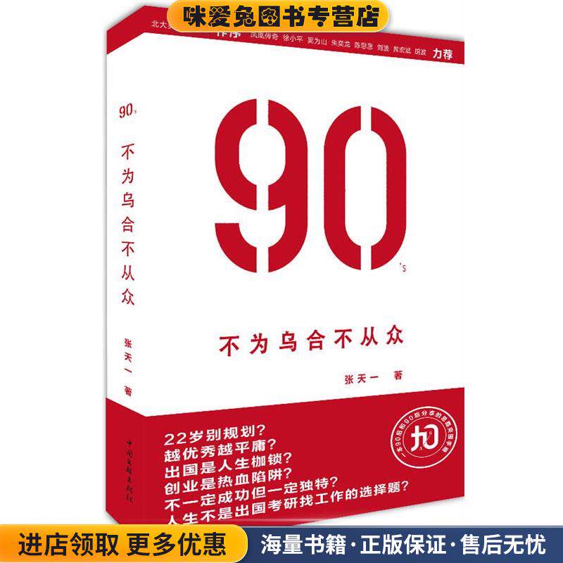 90'S不为乌合不从众(正版收藏品)张天一 著中国文联出版社9787505983540
