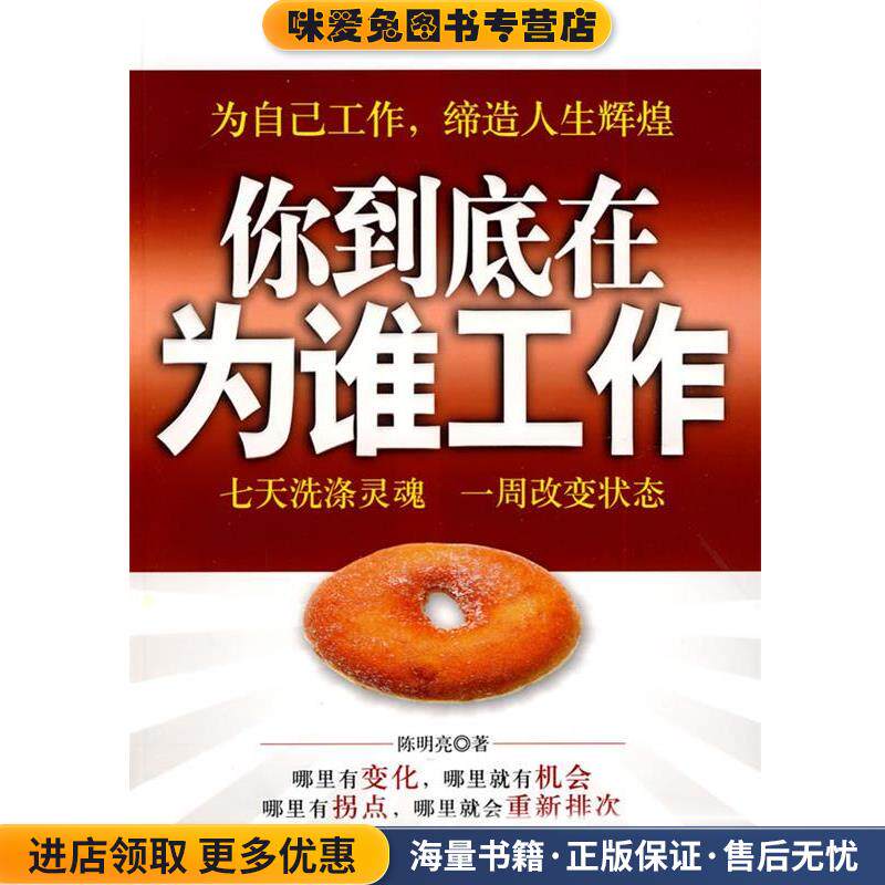 你到底在为谁工作(正版收藏品)陈明亮 著石油工业出版社9787502177270