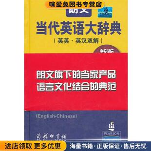 朗文当代英语大辞典 新版(正版收藏品)（英）梅厄　主编,王立弟　等译商务印书馆9787100067386