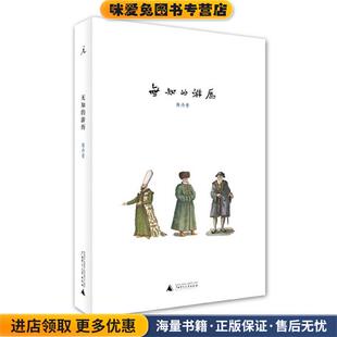 无知的游历(正版收藏品)陈丹青广西师范大学出版社9787549550111