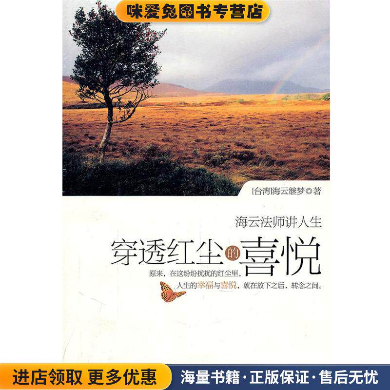穿透红尘的喜悦(正版收藏品)海云继梦　著九州出版社9787510809651