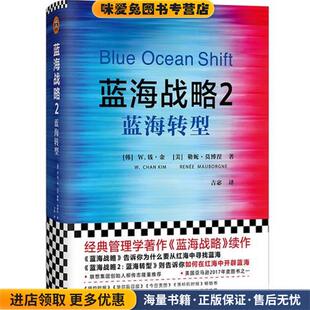 蓝海战略 2 蓝海转型(正版收藏品)(韩)W.钱·金(W.Chan Kim),(美)勒妮·莫博涅(Renee Mauborgne)浙江大学出版社9787308182577