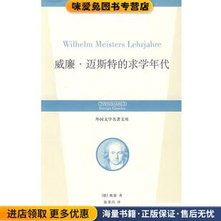 威廉.迈斯特的求学年代 外国文学名著文库(正版收藏品)（德）歌德（Goethe,J.W.V.）　著华夏出版社9787508044811