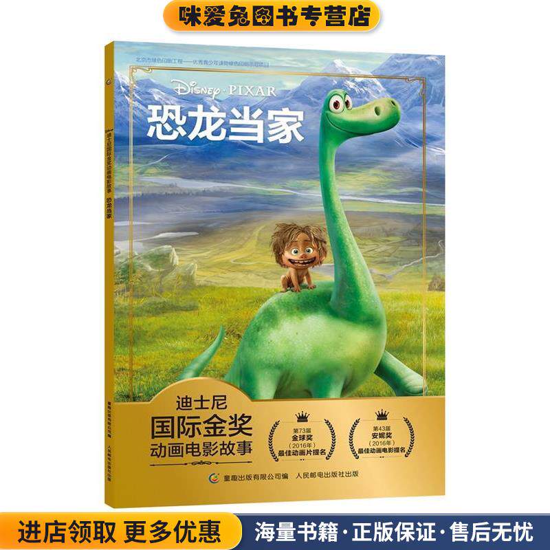 迪士尼国际金奖动画电影故事 恐龙当家(正版收藏品)童趣出版有限公司编 译人民邮电出版社9787115497666