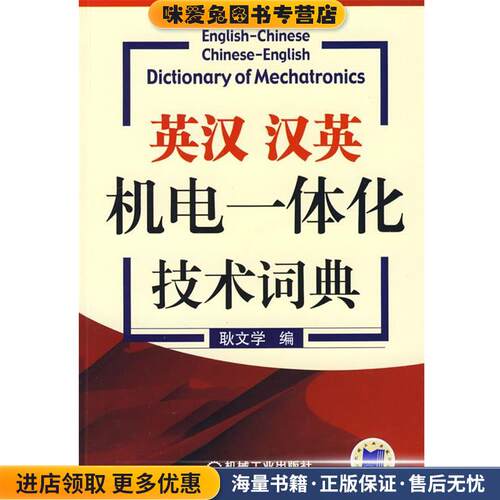 英汉、汉英机电一体化技术词典(正版收藏品)耿文学　编机械工业出