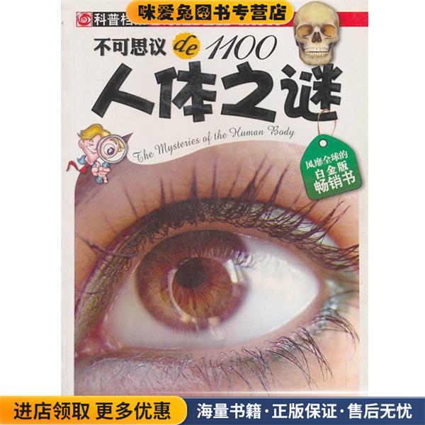 人体之谜 不可思议de1100(正版收藏品)印度Xact出版集团,王鸣雷吉林出版集团有限责任公司9787546339351