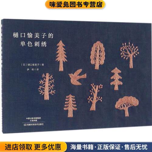 樋口愉美子的单色刺绣(正版收藏品)樋口愉美子 著,伊帆 译河南科学技术出版社9787534982354
