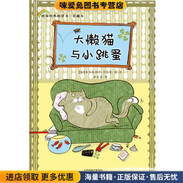 大懒猫与小跳蚤(正版收藏品)弗兰西斯卡·毕尔曼新蕾出版社9787530761199