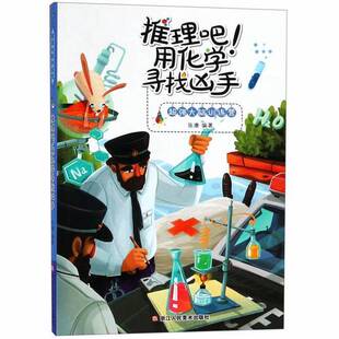 推理吧用化学寻找凶手米家创意浙江人民美术出版 收藏品 社9787534056758 正版