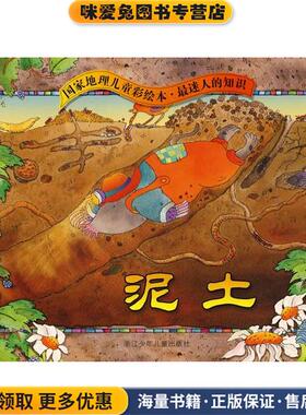 国家地理儿童彩绘本．迷人的知识：泥土(正版收藏品)托梅切克　著,吴幼纯　译浙江少年儿童出版社9787534259005