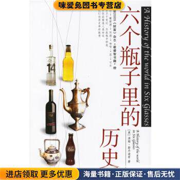 六个瓶子里的历史(正版收藏品)[美] 斯丹迪奇 著,吴平 等 译中信出版社，中信出版集团9787508606767