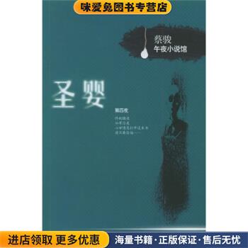 蔡骏午夜小说馆:圣婴蔡骏著接力出版社9787807321637