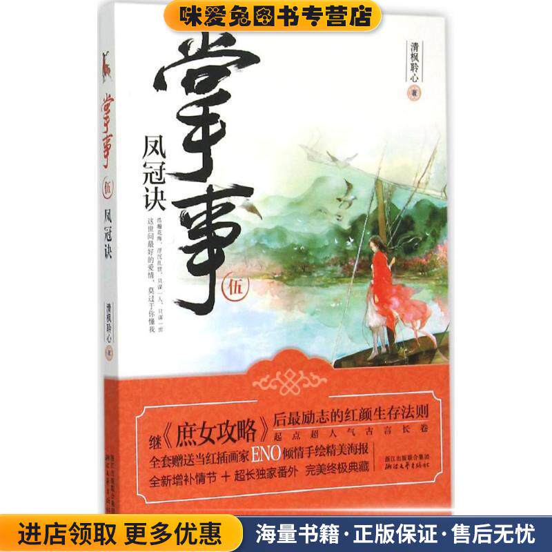 掌事伍风冠决(正版收藏品)清枫聆心浙江文艺出版社9787533942830