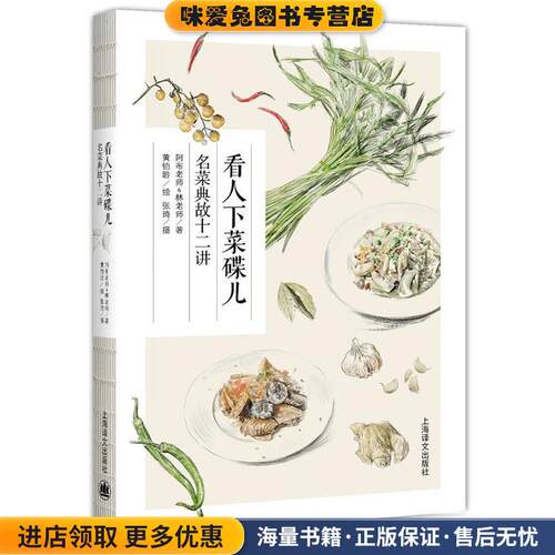 看人下菜碟儿:名菜典故十二讲(正版收藏品)阿布老师,林老师 著,黄铂聆 绘,张琦 摄影上海译文出版社9787532776108
