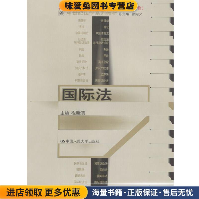 21世纪法学系列教材--国际法(正版收藏品)程晓霞 主编中国人民大学出版社9787300032467图片