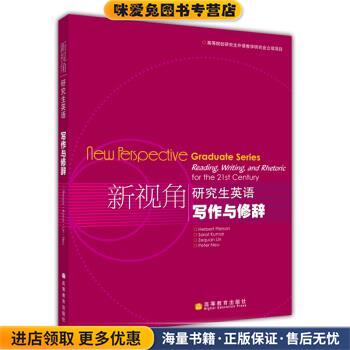 新视角研究生英语写作与修辞(正版收藏品)皮尔逊（Herbert Pierson）,Sarat Kumar,林泽铨 著高等教育出版社9787040192926