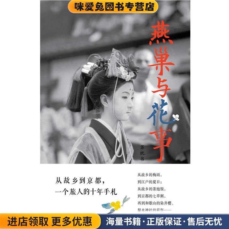 燕巢与花事(正版收藏品)苏枕书 著北京联合出版公司9787550205444