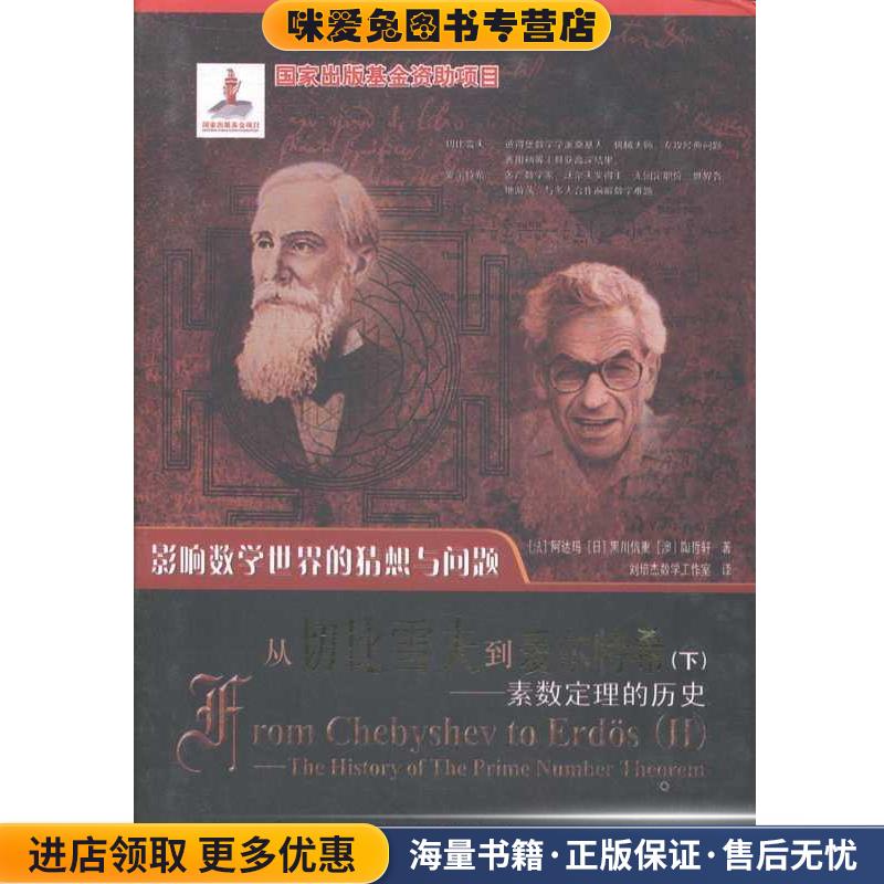 从切比雪夫到爱尔特希—素数定理的历史(正版收藏品) 阿达玛,黑川信重,陶哲轩哈尔滨工业大学出版社9787560339191
