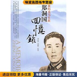 正版 收藏品 郑建邦 我 著团结出版 郑洞国回忆录 胡耀平 社9787801305763 戎马生涯