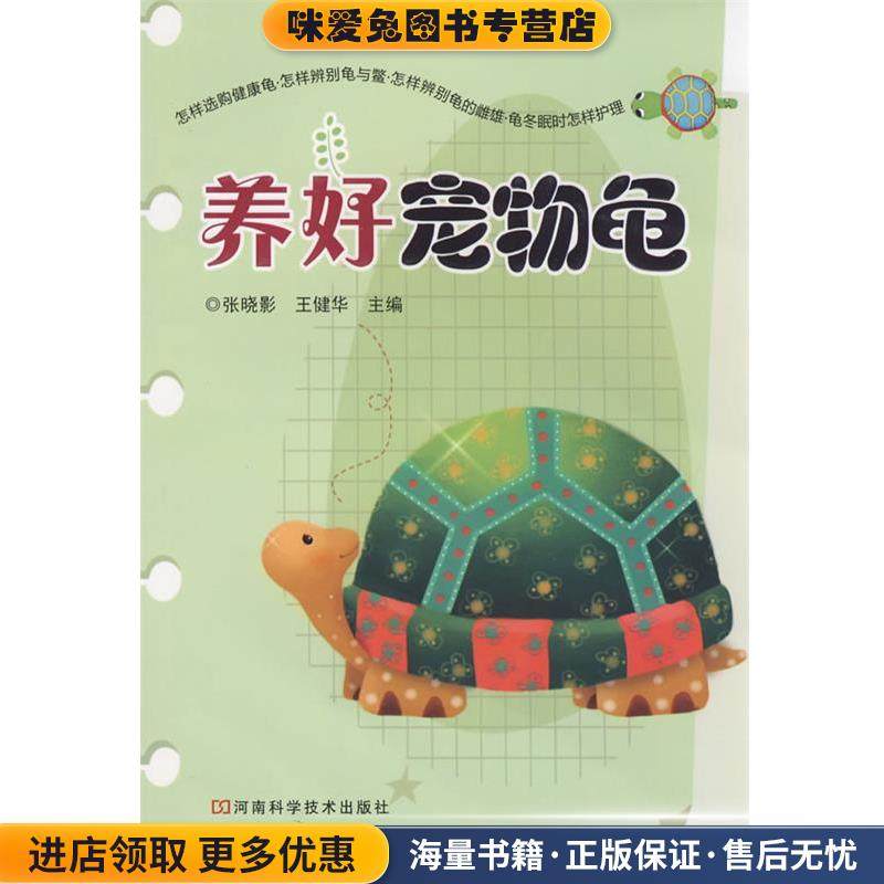 养好宠物龟(正版收藏品)张晓影,王健华河南科学技术出版社9787534939389,书籍/杂志/报纸,期刊杂志,淘宝优惠券,粉丝福利购,淘宝优惠卷