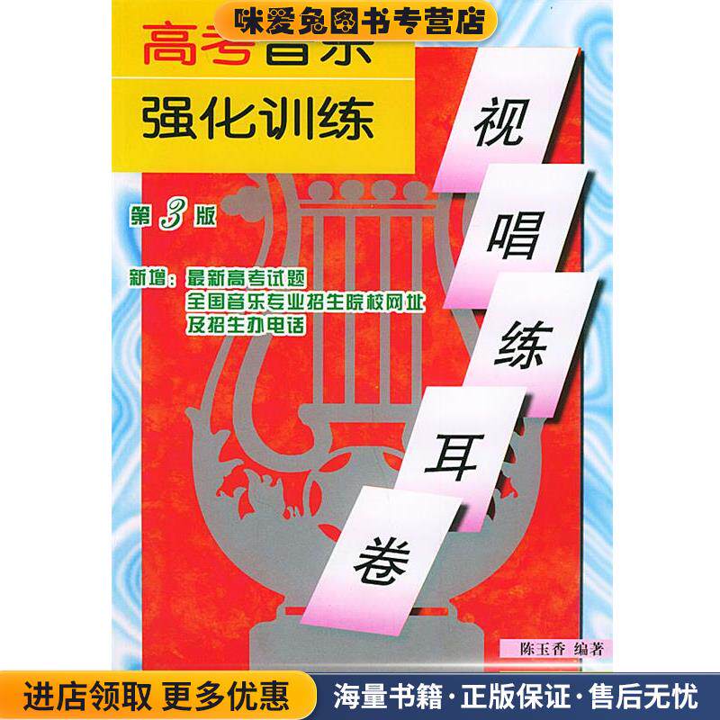高考音乐强化训练&middot;视唱练耳卷(正版收藏品)陈玉香 编著湖南文艺出版社9787540433918