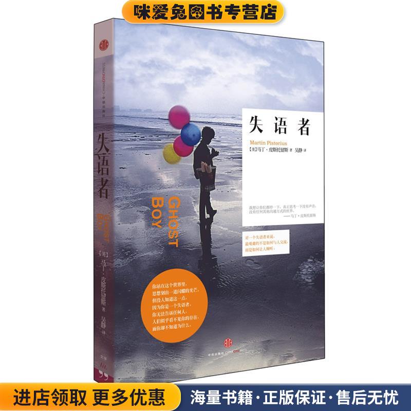 失语者(正版收藏品)(美) 马丁·皮斯托留斯著中信出版社9787508633985